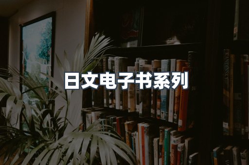 PDF电子书系列